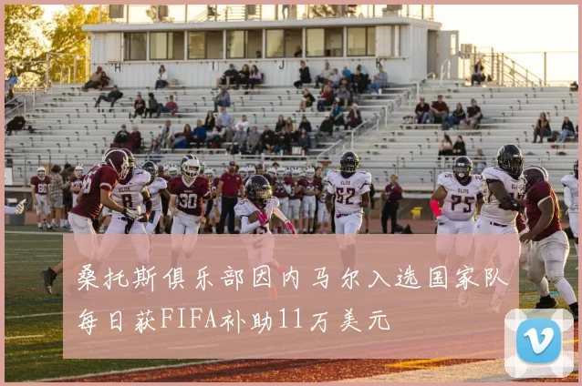 桑托斯俱乐部因内马尔入选国家队每日获FIFA补助11万美元