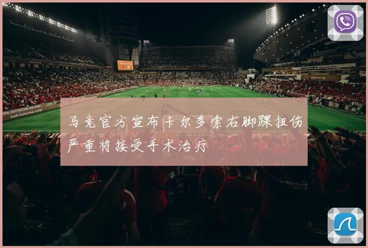 马竞官方宣布卡尔多索右脚踝扭伤严重将接受手术治疗