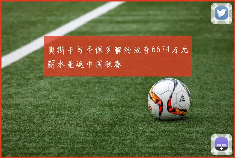 奥斯卡与圣保罗解约放弃6674万元薪水重返中国联赛