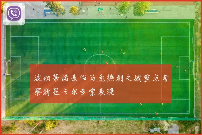 波切蒂诺亲临马竞热刺之战重点考察新星卡尔多索表现