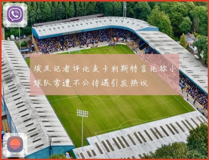 埃及记者评论麦卡利斯特言论称小球队常遭不公待遇引发热议