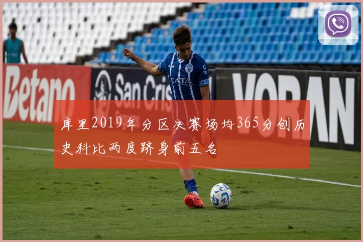 库里2019年分区决赛场均365分创历史科比两度跻身前五名
